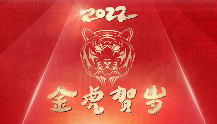 恭祝大家2022新年快樂(lè )